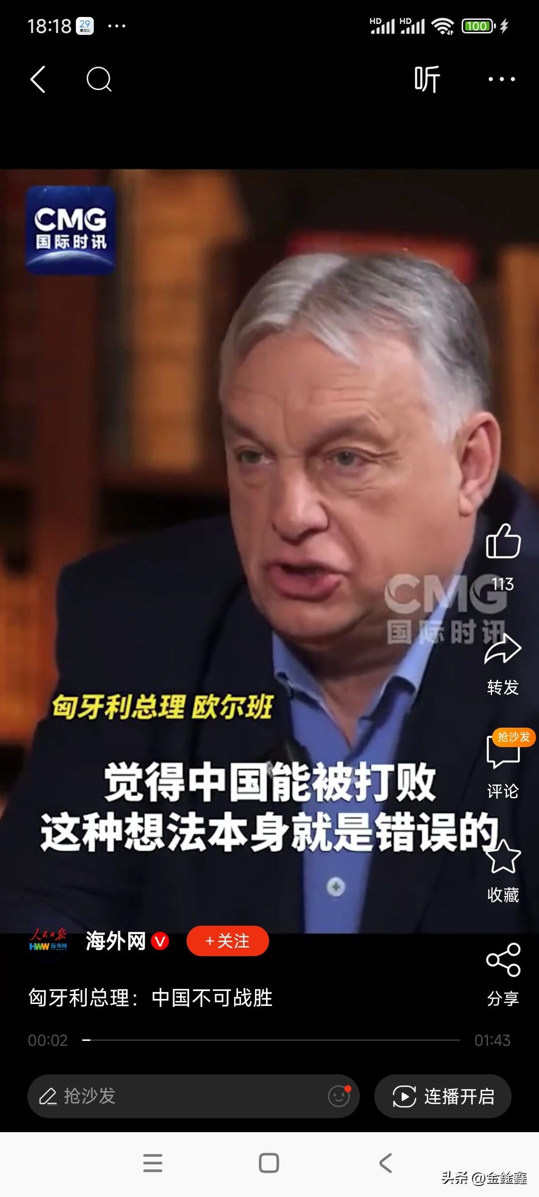 欧尔班石破天惊：中国不可战胜！

就在刚刚，匈牙利总理欧尔班的一番言论，如同在全