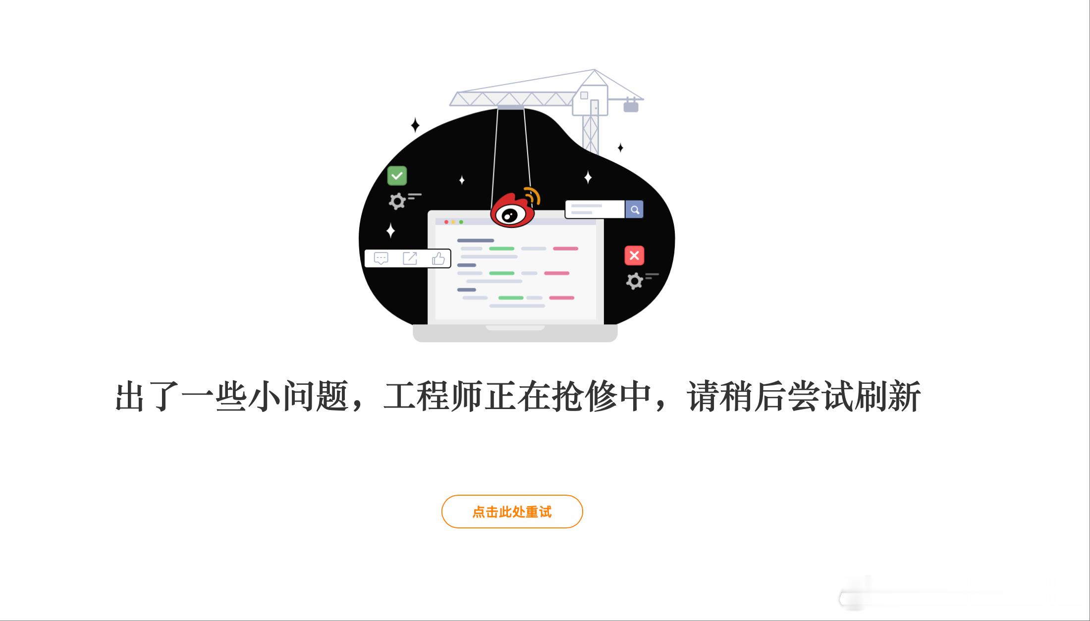 我以为电脑和手机都坏了？？？？？微博崩了 ​​​