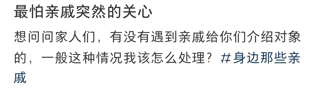 最怕亲戚突然的关心 ​​​