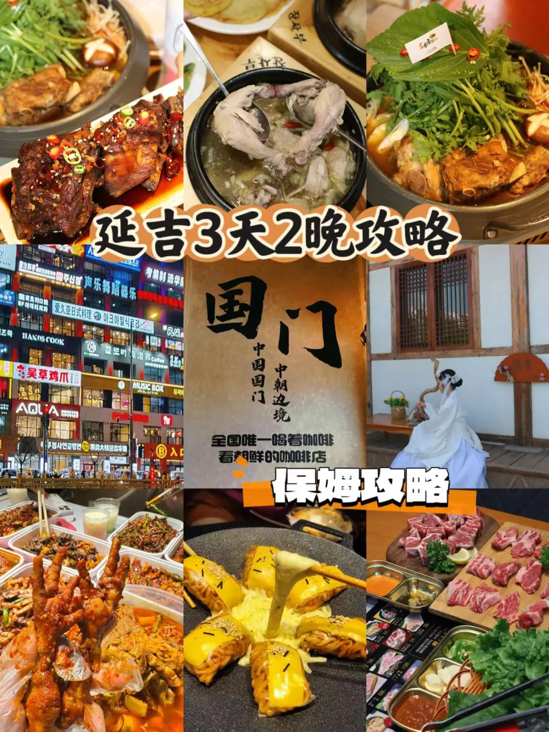 刚从延吉回来！！手把手教你……玩延吉！！