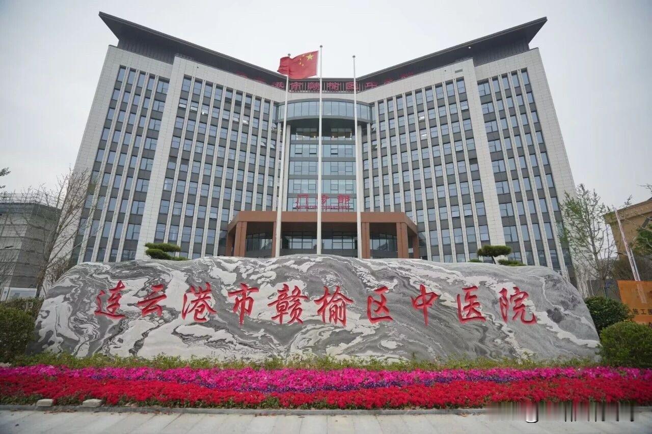 4月26日连云港市赣榆区中医院新院区正式开诊，区中医院新院区项目总投资6.6亿元