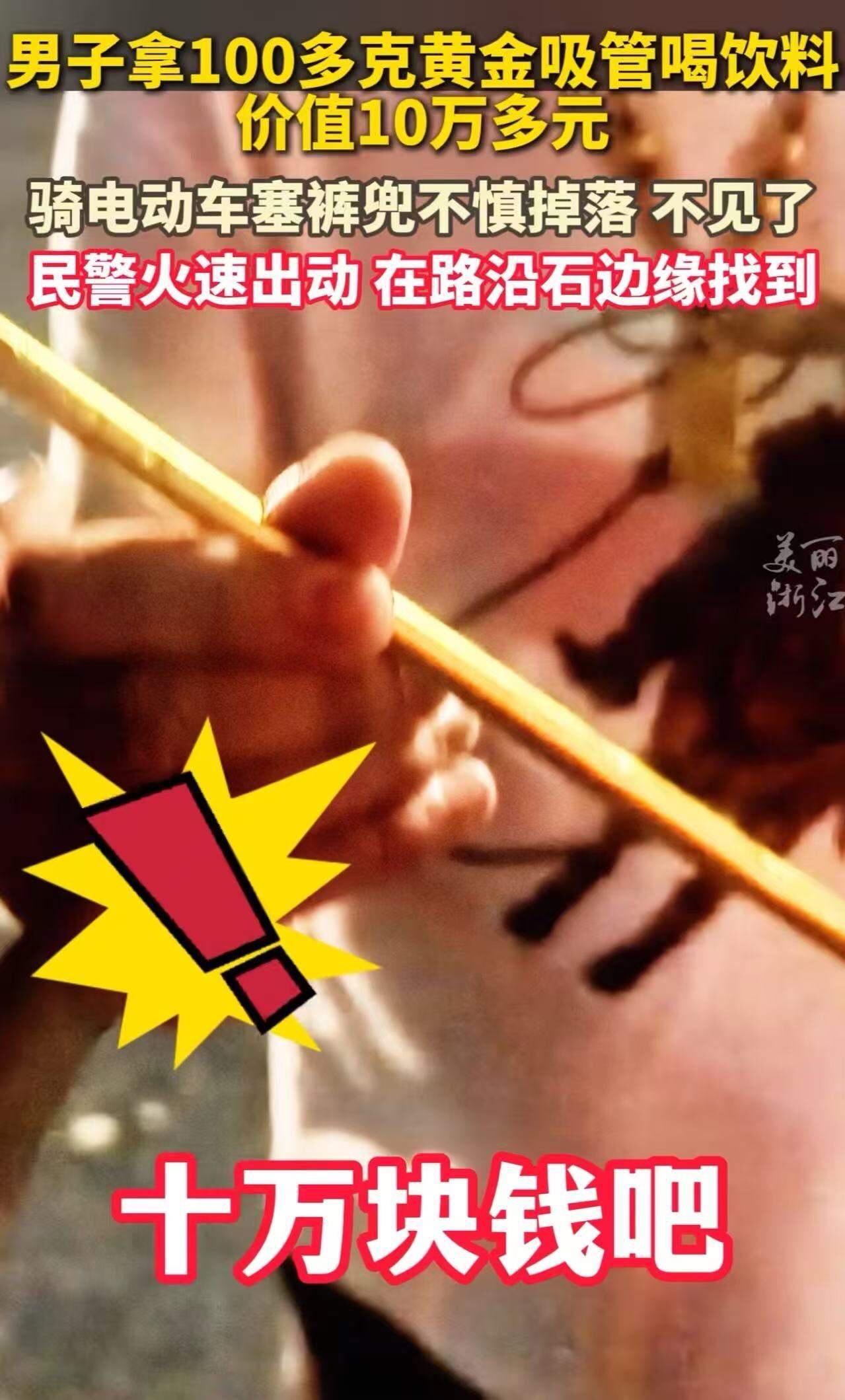 “这逼装的全国人都知道了 ！”浙江诸暨，小伙报案说丢了一根吸管，希望民警帮忙！民