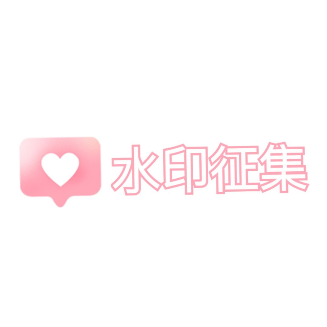 既然新代言预热了做个新通用水印~征集一下你们还想要什么风格？各种类型目前我都做过