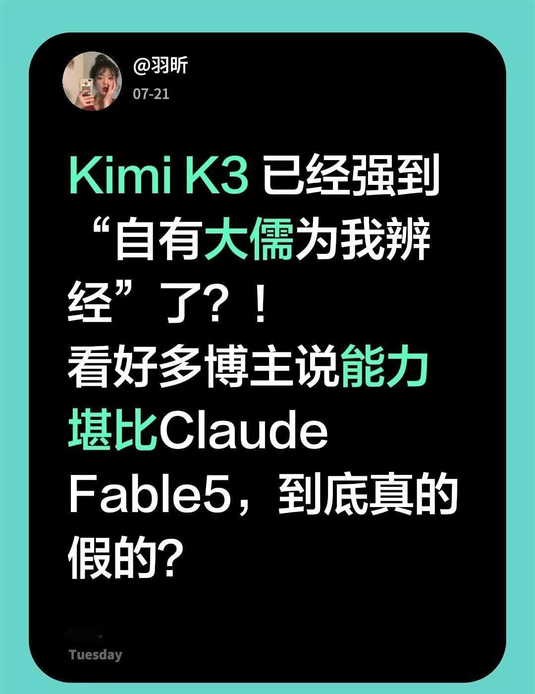 Kimi K3 已经强到“自有大儒为我辨经”了？！看好多博主说能力堪比Claud