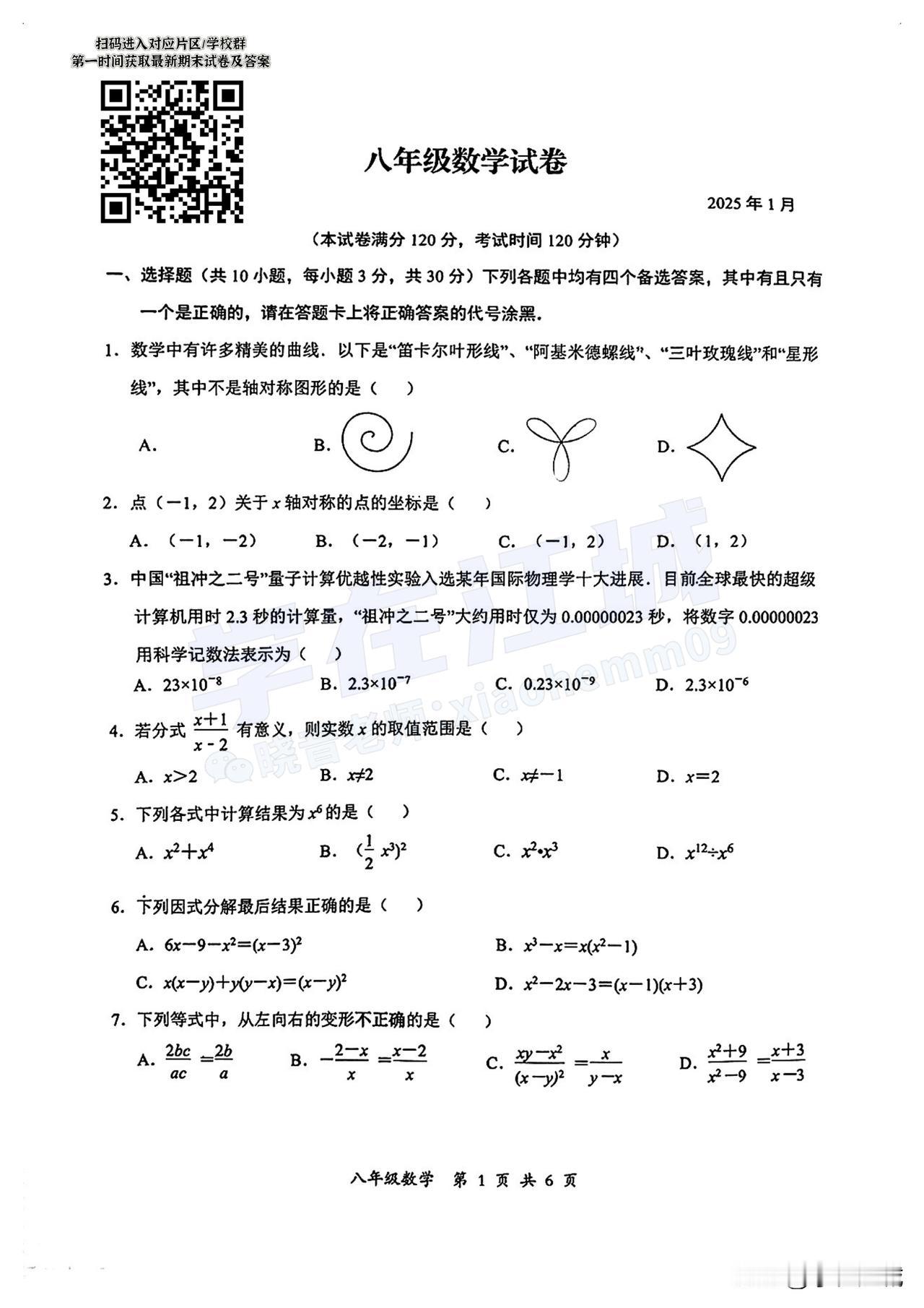 2024-2025 东新区八上期末数学试卷[鼓掌]