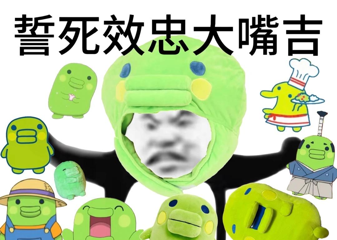 誓死效忠大嘴吉୧ʕ•̀ᴥ•́ʔ୨
拓麻歌子 大嘴吉
