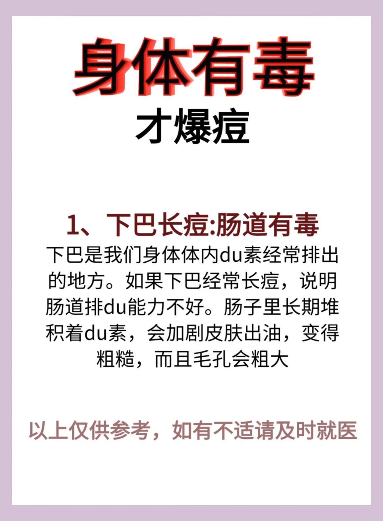 身体有du才爆逗❗️❗️❗️1，下巴长逗2，右脸长逗3，鼻翼长逗4，两侧长逗 ​