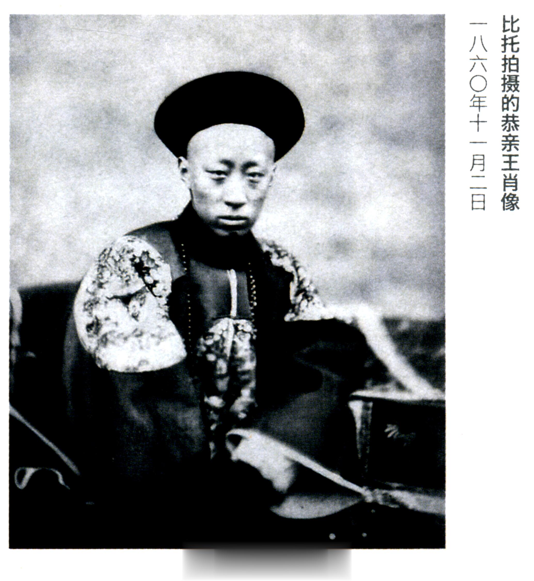 125年前的今天即光绪二十四年（1898年）四月初十日，恭亲王奕䜣病逝。    