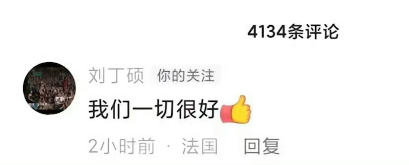 我们虽然是大赛粉四年看一次但也不必什么世面都让我们见见……刘丁硕如果不是喝大了很