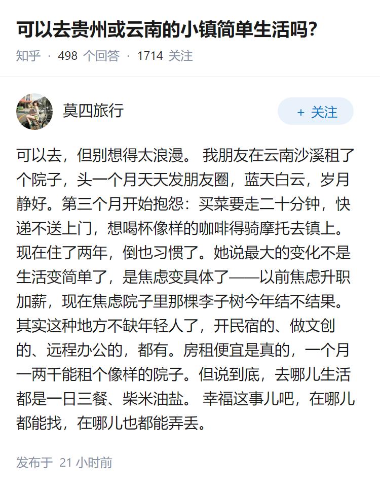 可以去贵州或云南的小镇简单生活吗？