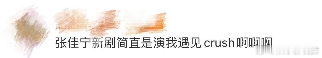 张佳宁新剧演我遇见crush 被张佳宁的演技狠狠拿捏！把遇见crush时的悸动、