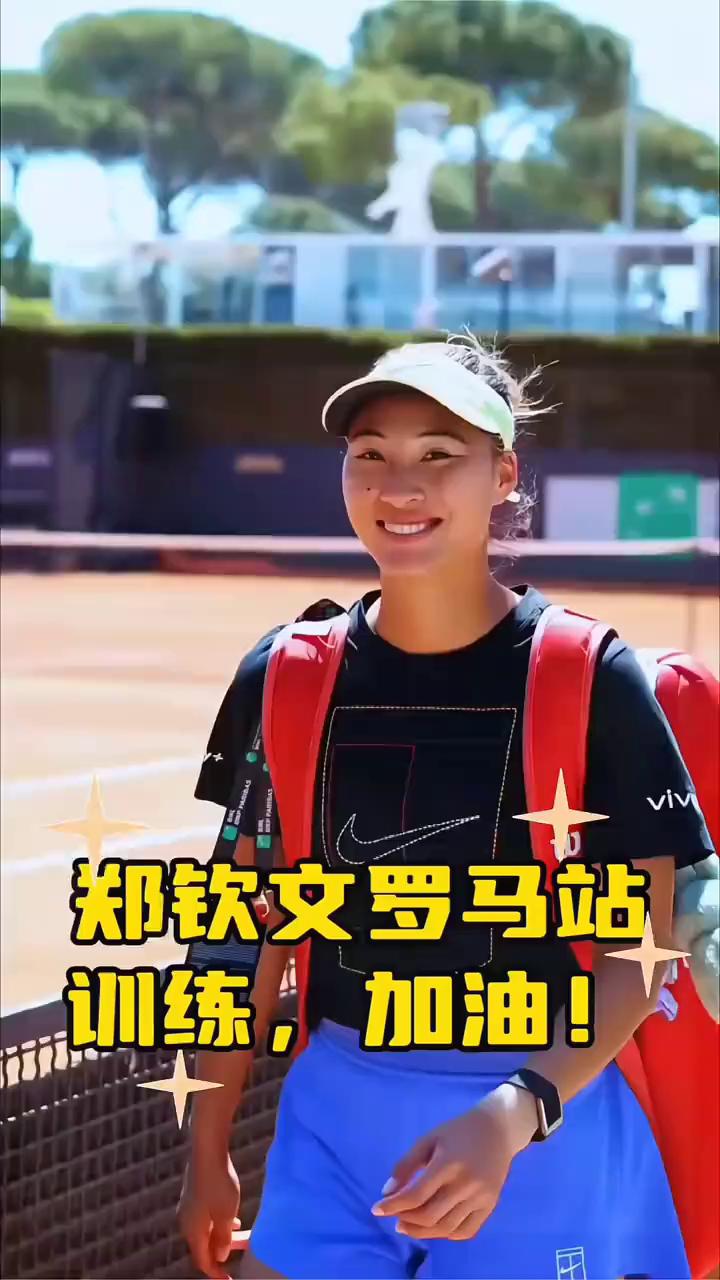 郑钦文罗马站训练，加油！