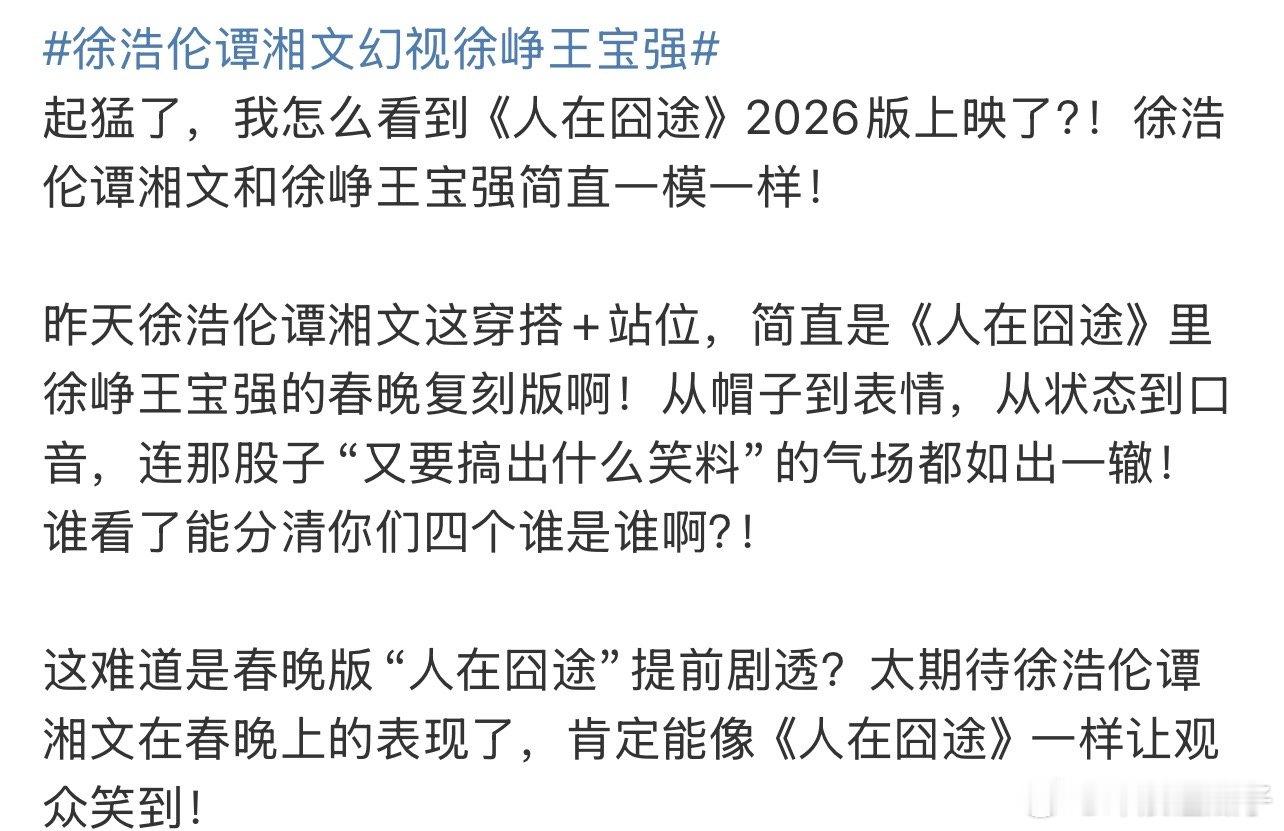 徐浩伦谭湘文幻视徐峥王宝强从穿搭到气场，分不出谁是谁了！ 
