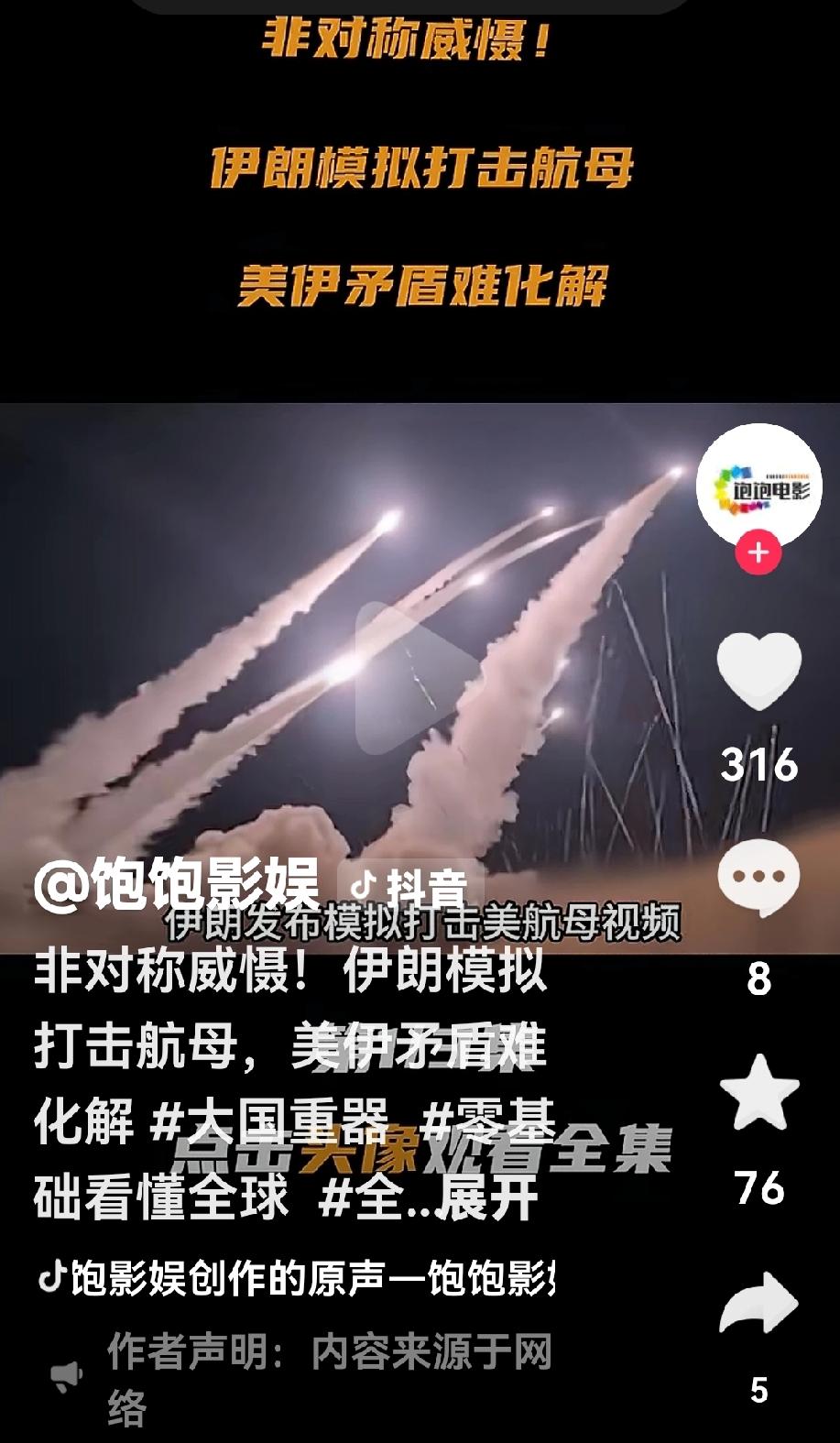 美军打击伊朗可能会陷入蚂蚁吃大象的困局。
伊朗媒体使用Al技术模拟攻击美国航母战