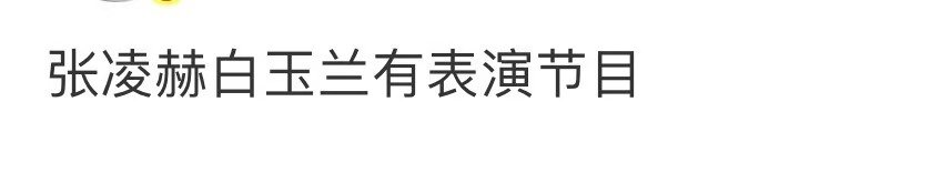 网传张凌赫白玉兰有表演节目曝张凌赫白玉兰表演节目 网传张凌赫白玉兰有表演节目，真