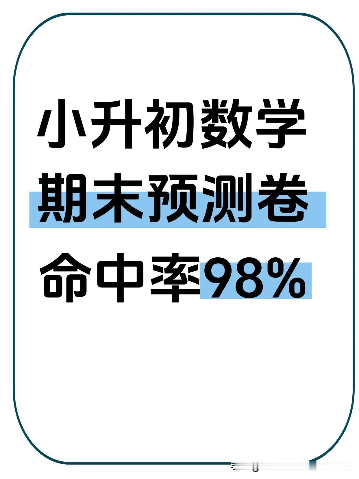 小升初数学期末考押题卷🔥抓紧练
