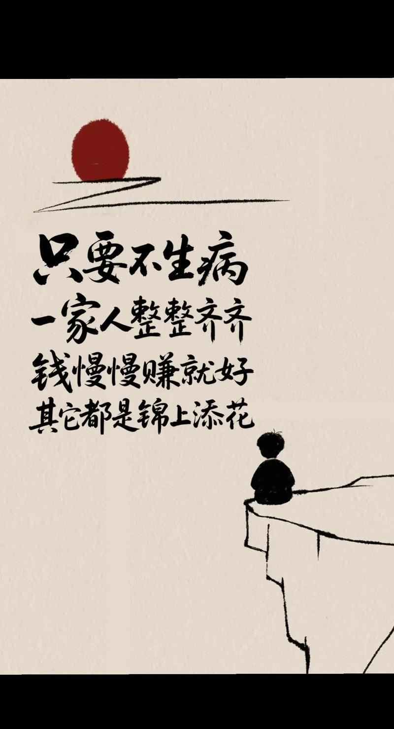 只要不生病比啥都强你认同吗