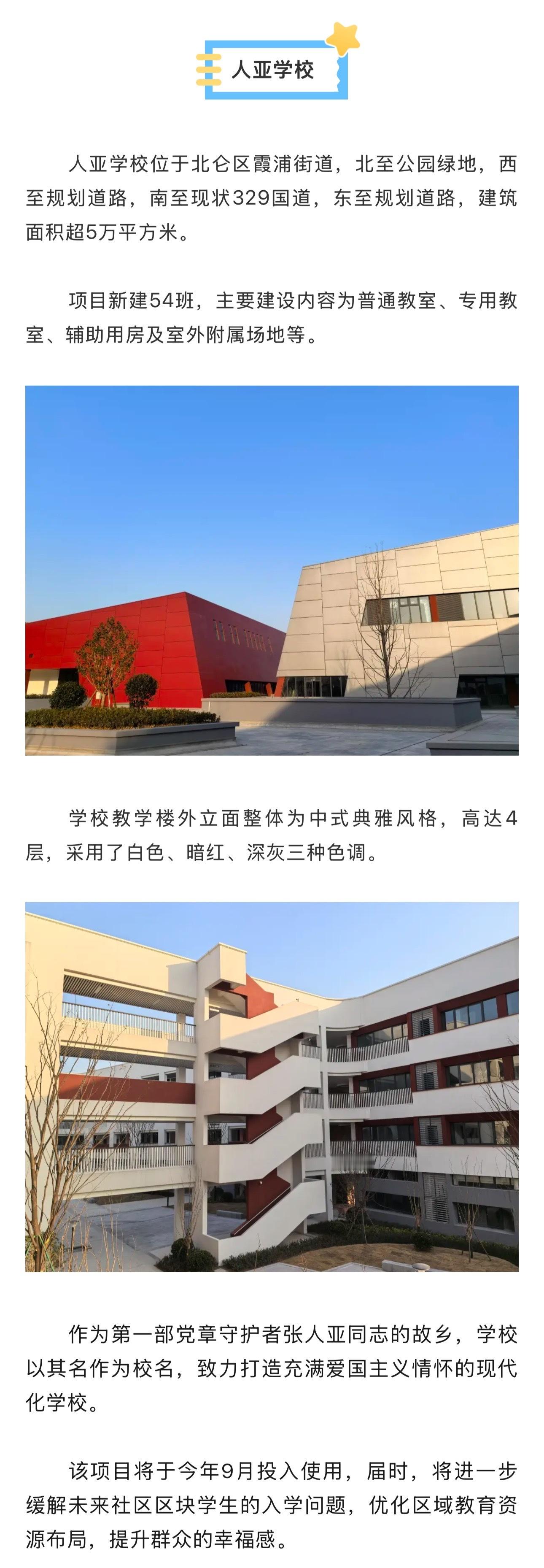 宁波两所新学校9月投用  近日，北仑人亚学校新建工程完工，鄞州宁江粉末地块学校进