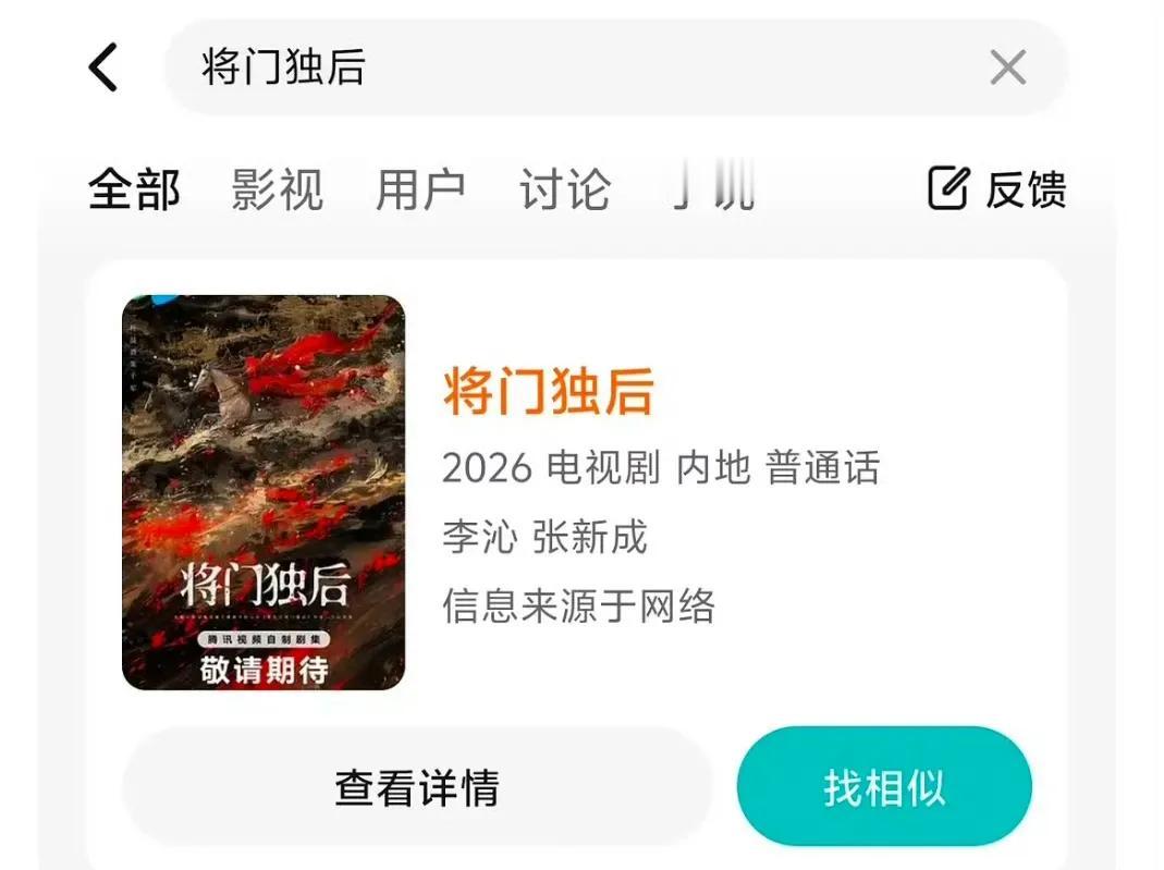 《将门独后》男女主已定，是你想看的吗？

今日，有网友发现，腾讯s+古装大剧《将