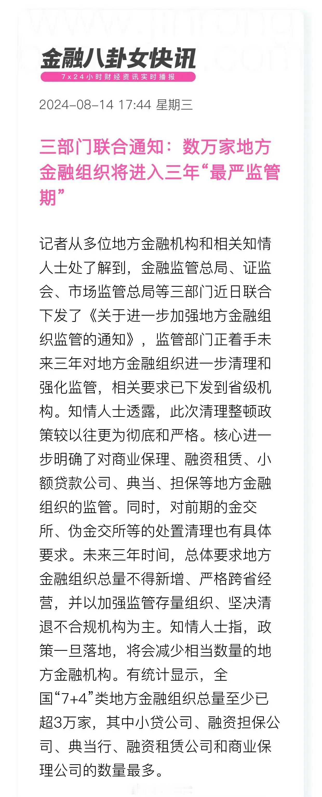三部门联合通知：数万家地方金融组织将进入三年“最严监管期”