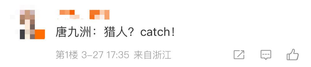 哈哈哈哈哈哈哈哈刷到唐九洲全员加速中路透，你怎么还去catch猎人了啊🤣JOJ