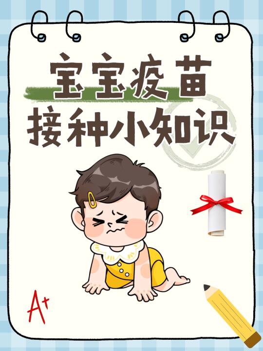 新手爸妈必看！宝宝疫苗接种全攻略来啦～