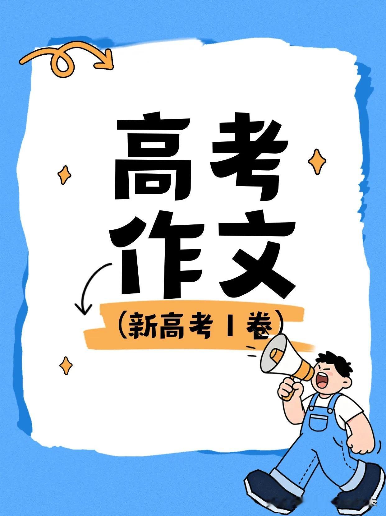 高考作文出炉，全国卷“词语的理解”！
题目中写到变化、成长的印记、意义！所以感觉