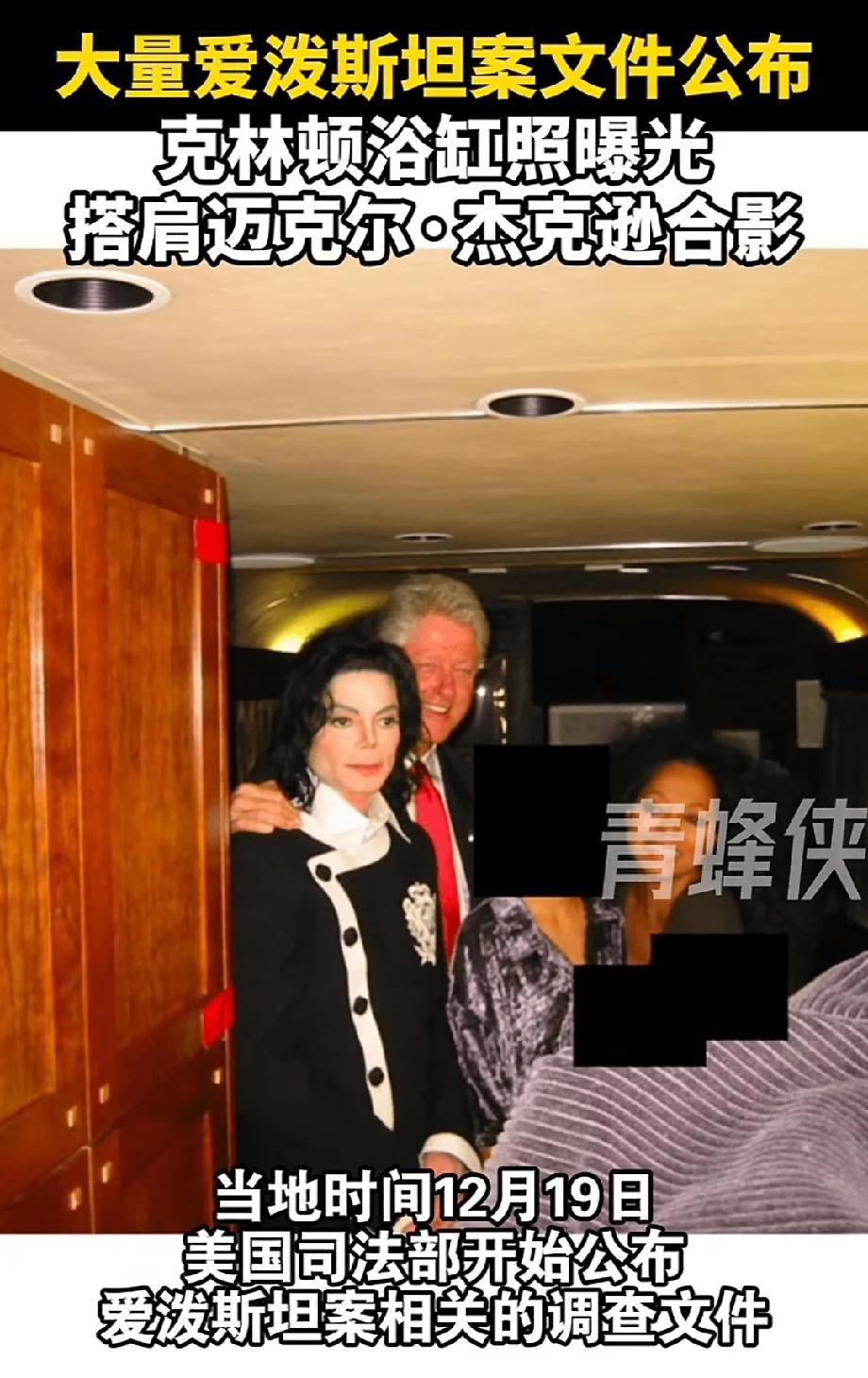 爱泼斯坦案文件现克林顿浴缸照 。当地时间12月19日，美国司法部公布爱泼斯坦案相