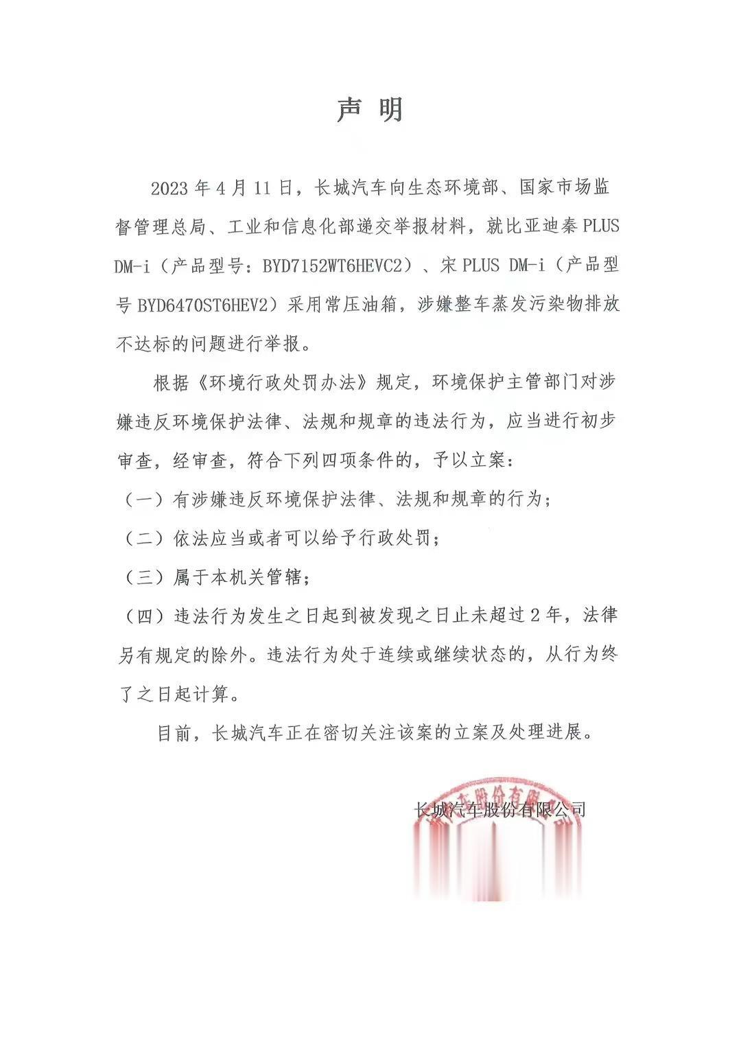 长城和比亚迪掐起来了！长城今天发公告举报比亚迪热销车型秦和宋
plus dmi 