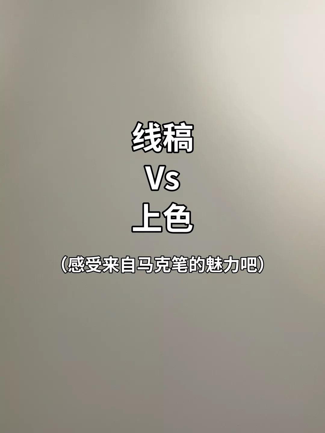 路过评论区的画友们留下你们的画吧！ 每日一问：你们是喜欢线稿还是上色的？