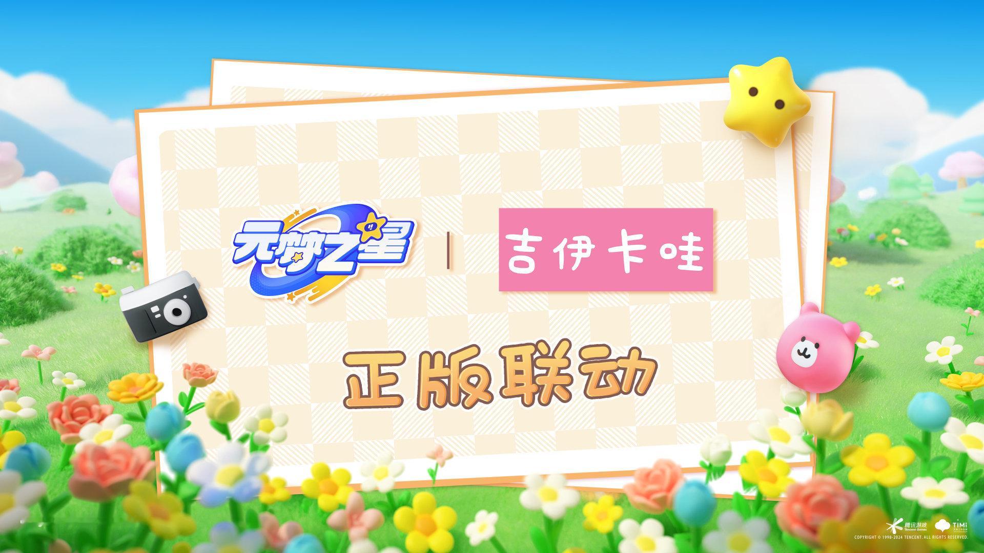 元梦之星 x Chiikawa联动官宣[思考] chiikawa[超话]  