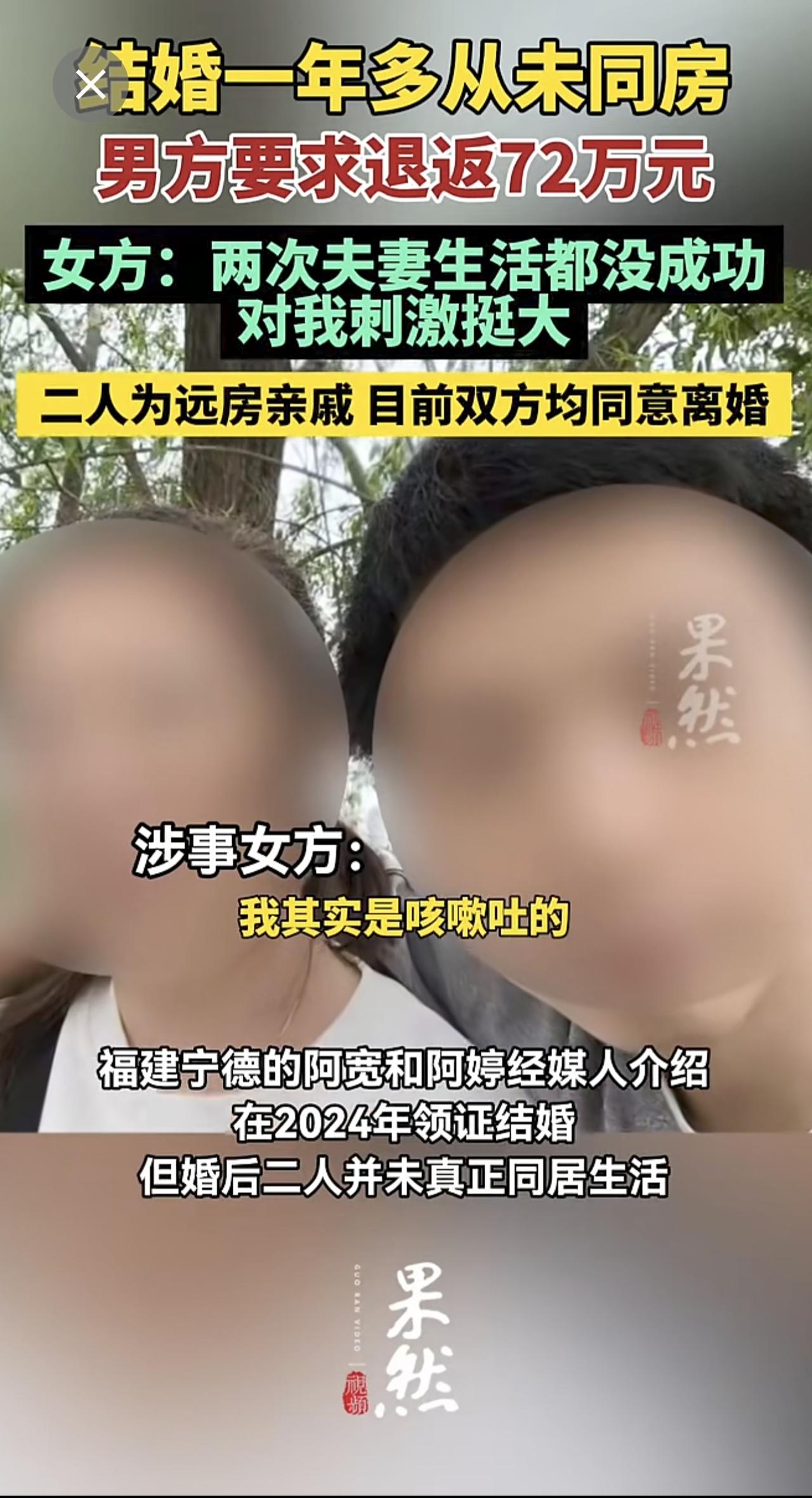 女子回应结婚一年多从未同房被要求退返72万元。网友：面试过了，笔试没过[捂脸]