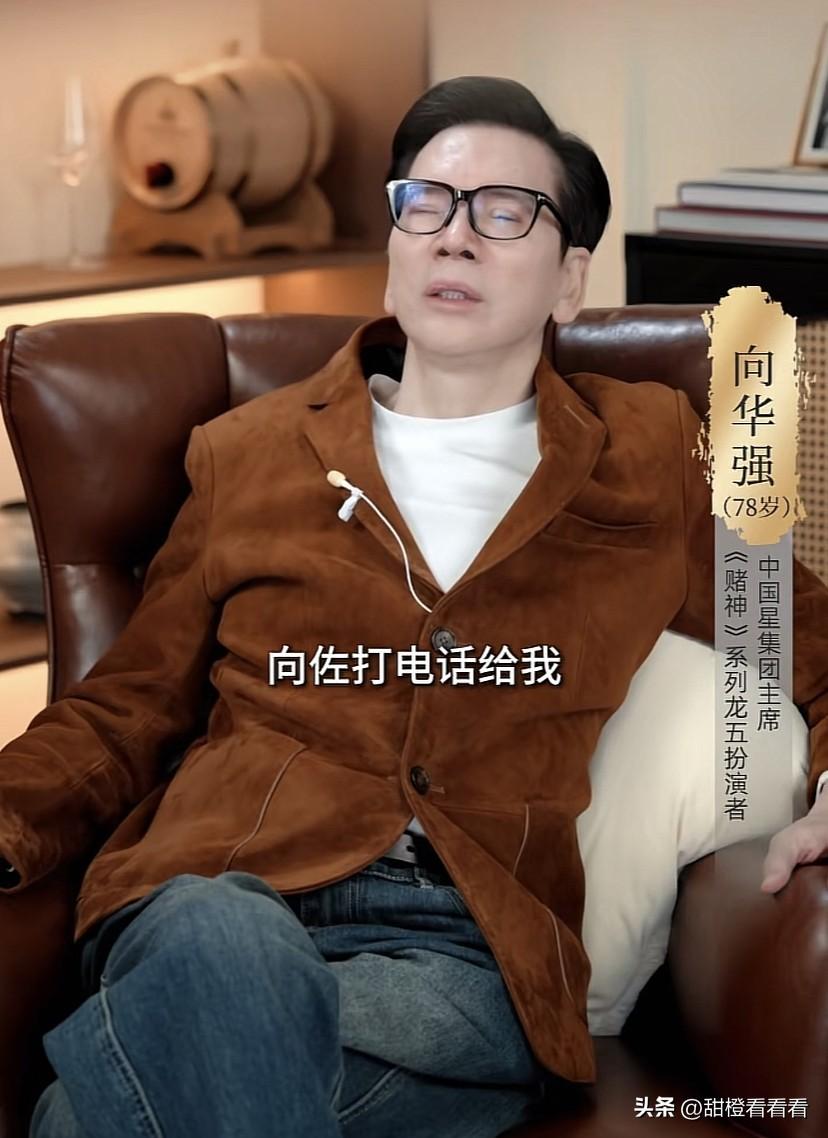 向华强高调表达自己的财产分配问题，向佐打电话过来委婉询问，向华强说，向佐打电话，