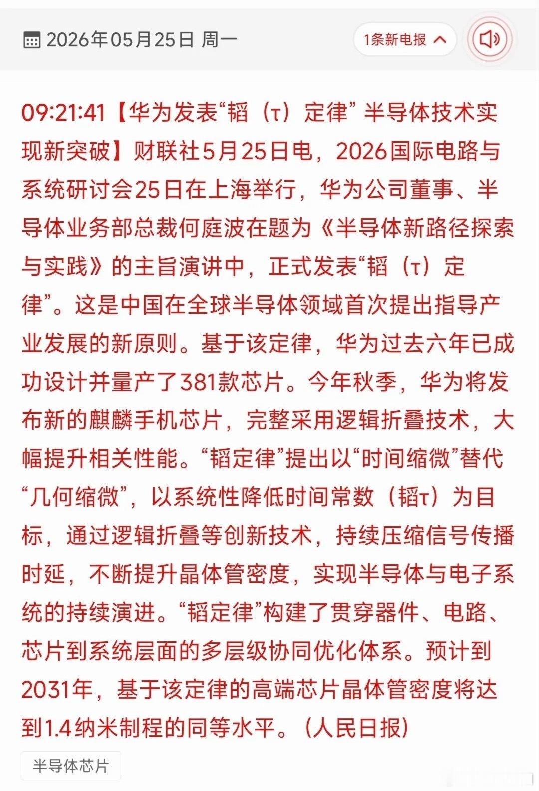 华为韬定律 2026年5月25华为发布韬定律，以逻辑折叠、时间缩微突破传统摩尔制