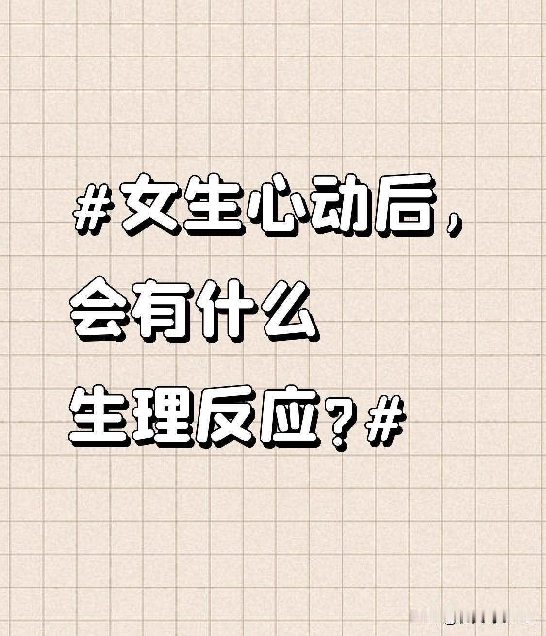 女生心动后,会有什么生理反应?脸会变红，像红苹果似的。心跳也会不由自主地加快，仿