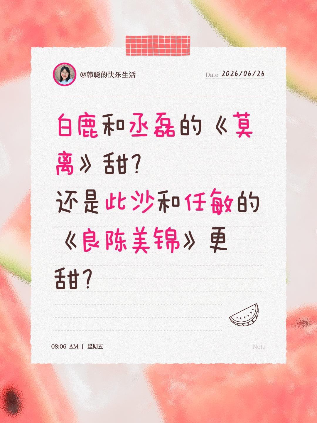 白鹿和丞磊的《莫离》甜？
还是此沙和任敏的《良陈美锦》更甜？白鹿 莫离 此沙 任