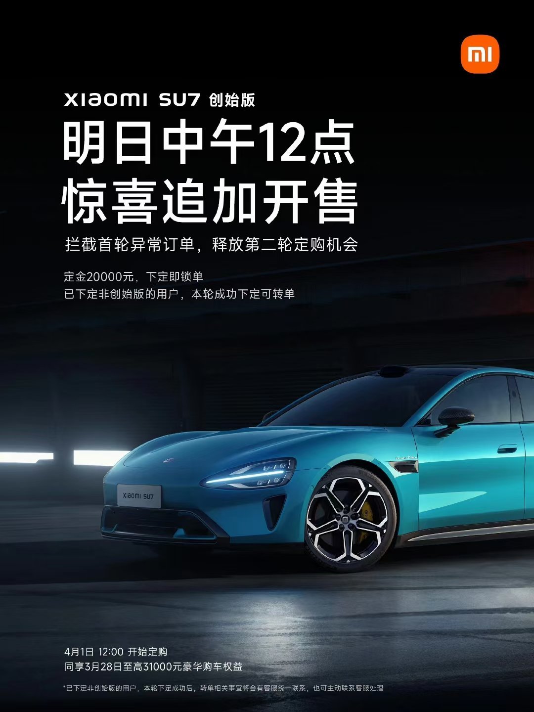 兄弟们，明天12点，小米SU7创始版释放第二轮开售！#小米汽车[超话]# ​​​