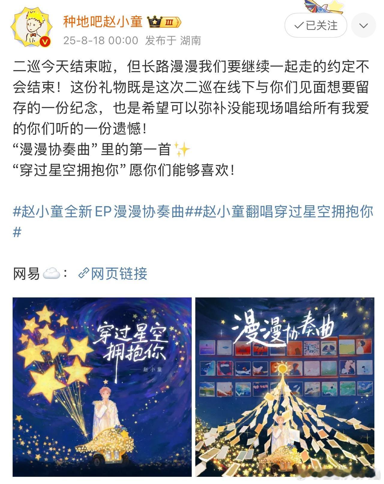 赵小童全新EP漫漫协奏曲 《漫漫协奏曲》EP上线啦！赵小童再次带着他的浪漫嗓音和