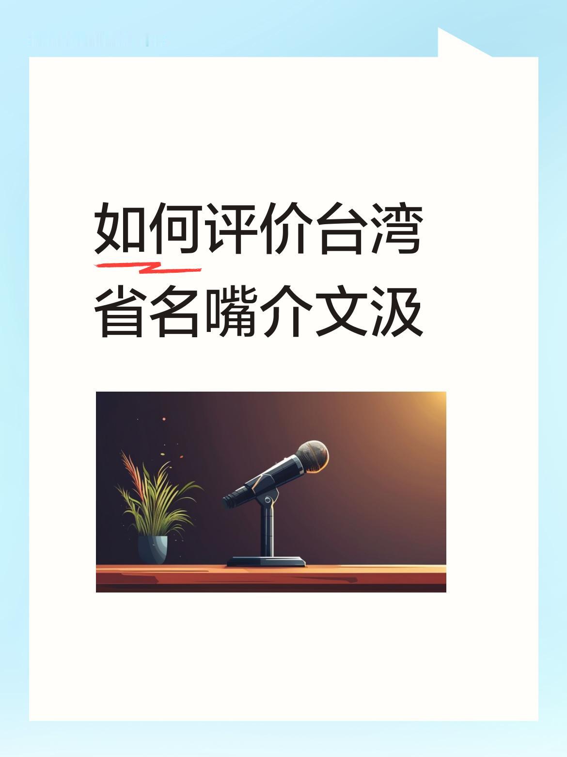 介文汲是台湾省很有特色的名嘴。他总是能在各类政论节目中，以理性客观的视角分析两岸