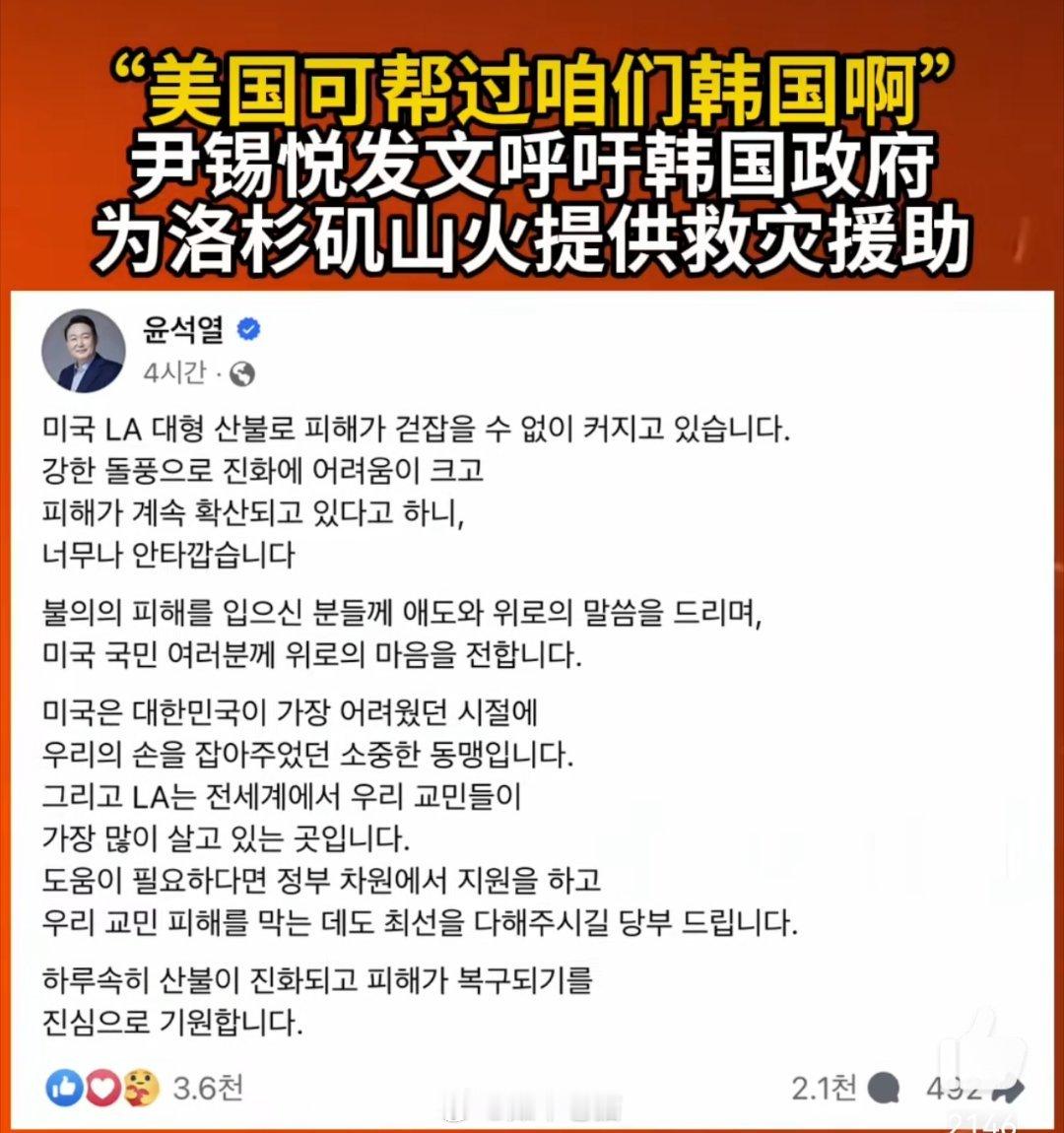 尹锡悦呼吁韩国政府支援加州山火 真是耗子给猫当伴娘，自己都是泥菩萨过江了还惦记着