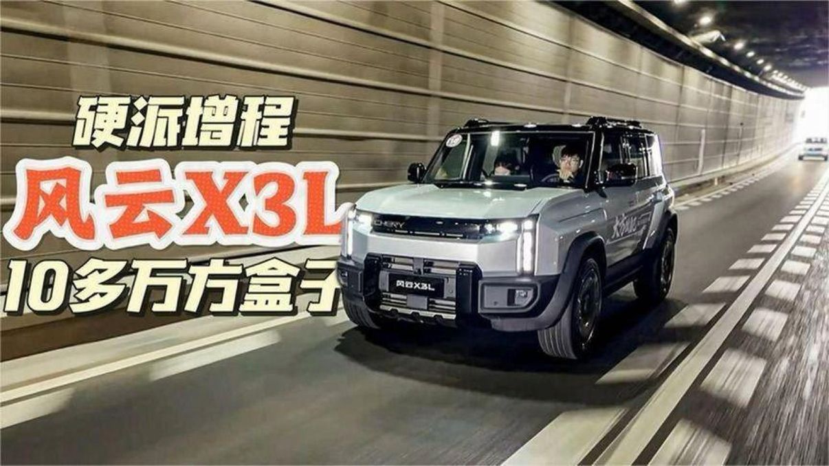 路虎共线生产的方盒子只要10多万？试驾奇瑞风云X3L