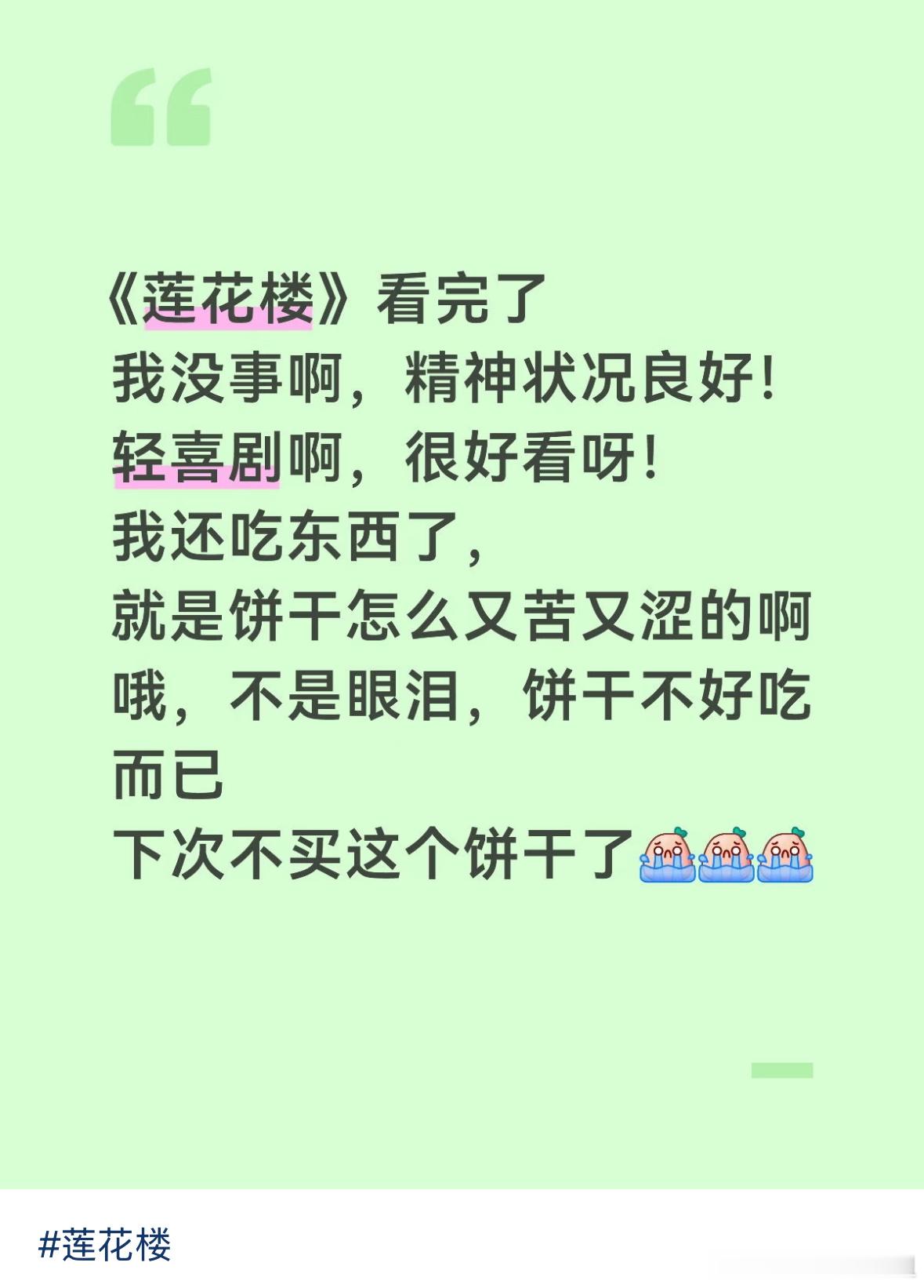 饼干：无妄之灾事实：我们这些入坑早的莲络人就喜欢看新人哭