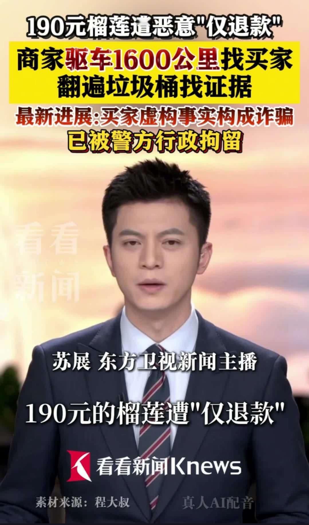 190元榴莲“仅退款”竟成诈骗新手段？买家为何因此被行拘？一起来看看这起离奇事件
