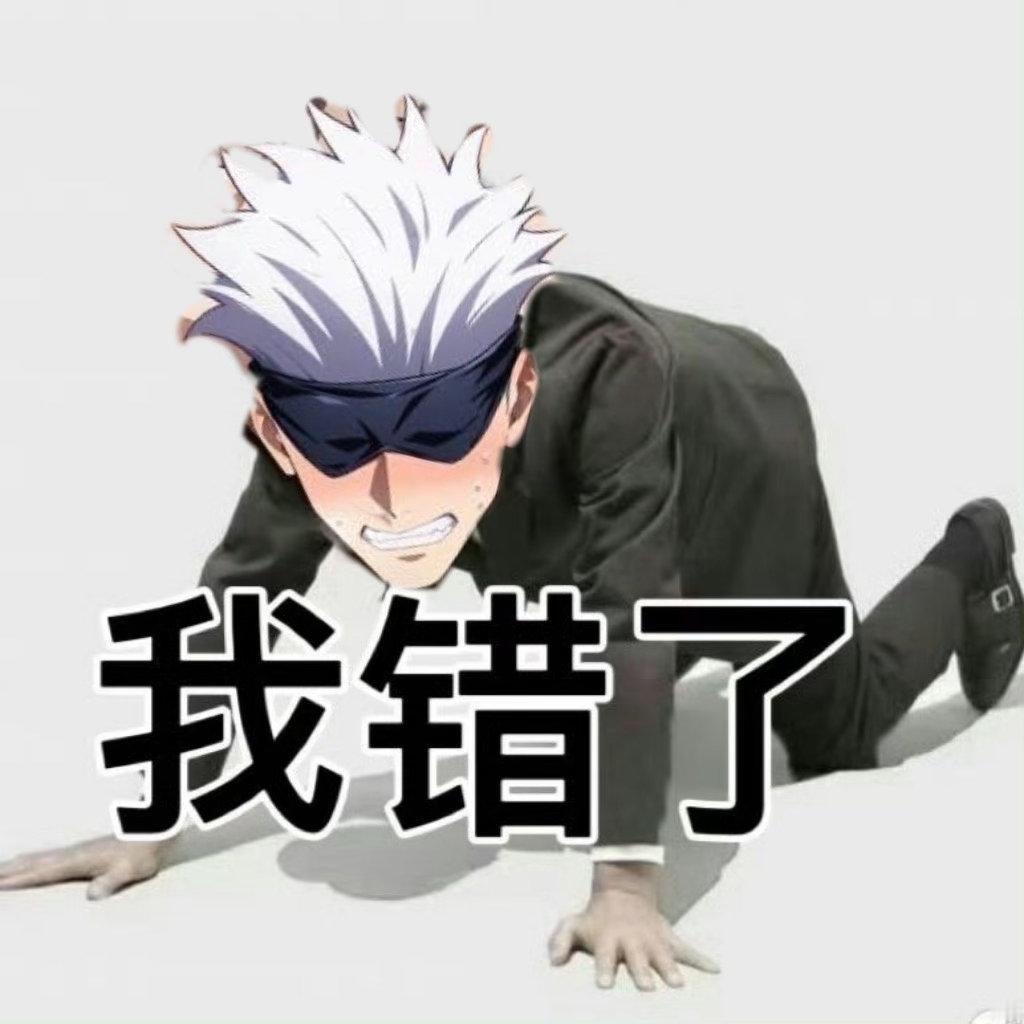 黎深很帅五条悟 给黎深 道歉了 