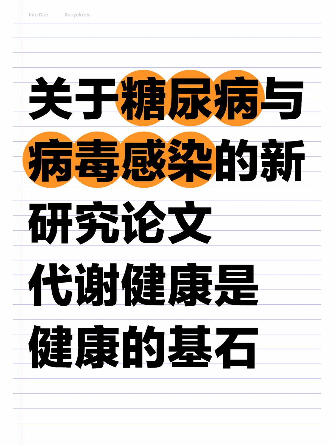 糖尿病与病毒感染的新研究