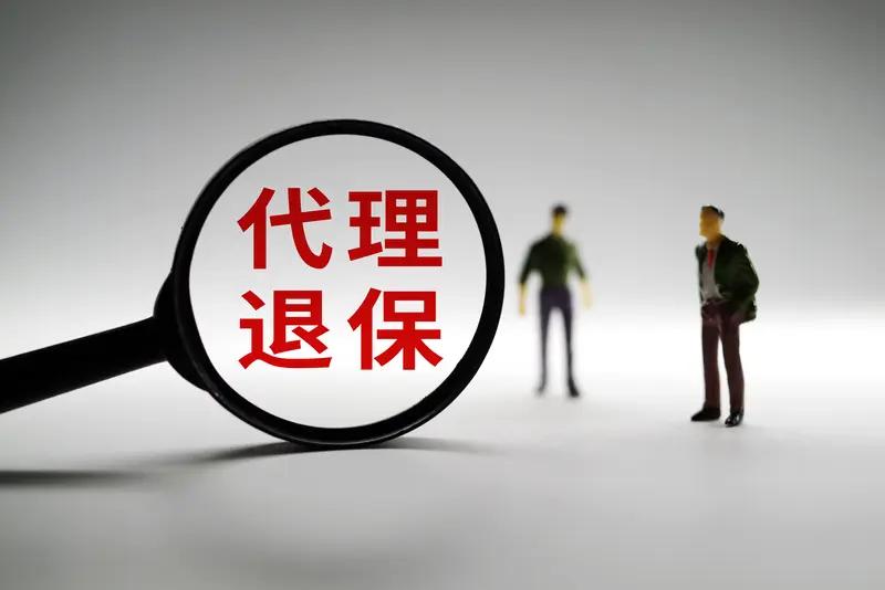 警惕！“代理退保”骗局升级，已有万人受骗
金融监管总局紧急提醒：不法分子以“全额