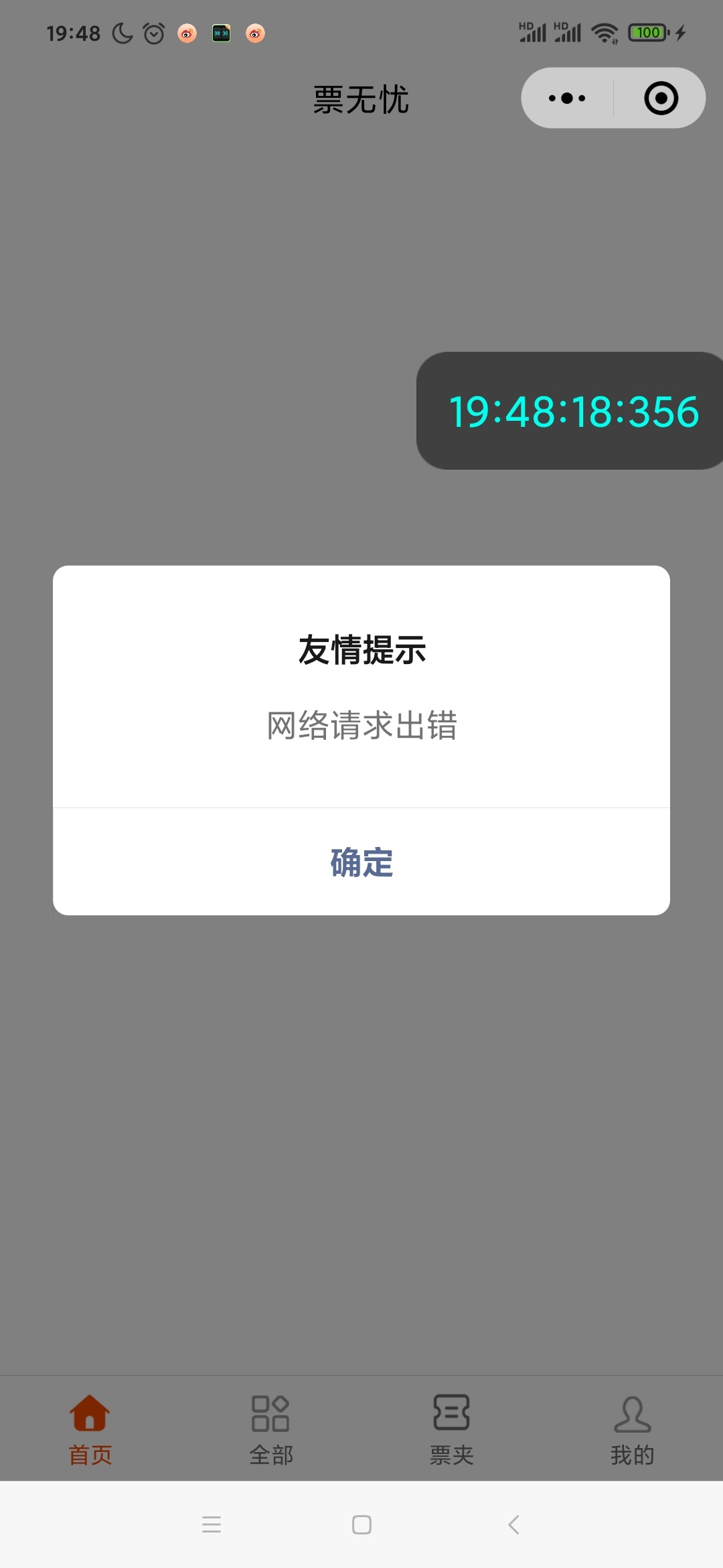 票无忧！你在干什么[泪] ​​​