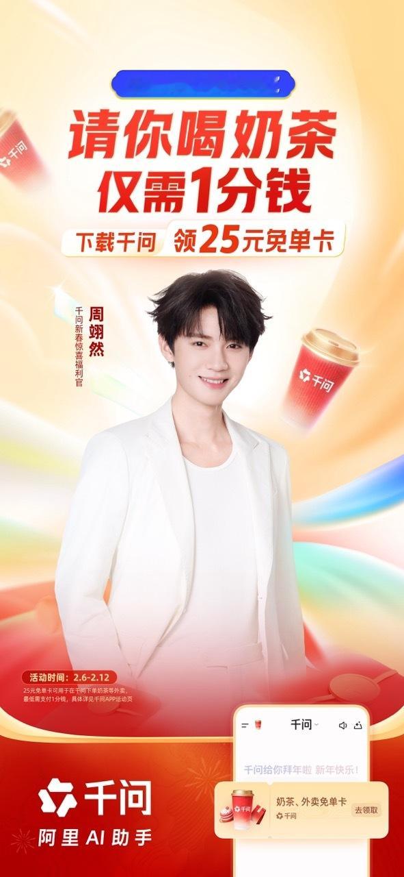 周翊然说上千问点奶茶隔空碰杯吧周翊然也紧跟千问的福利了～ 千问这波免单卡操作，是