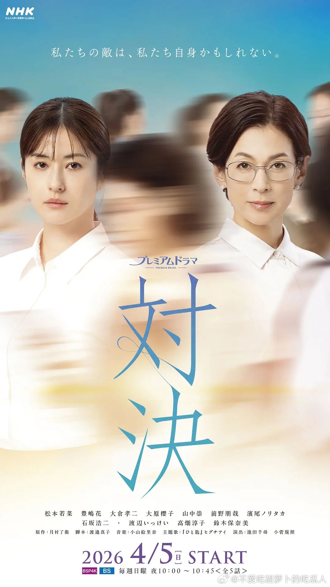 今日新剧上线 松本若菜、铃木保奈美主演的日剧对决 今日上线，共5集。本剧改编自月