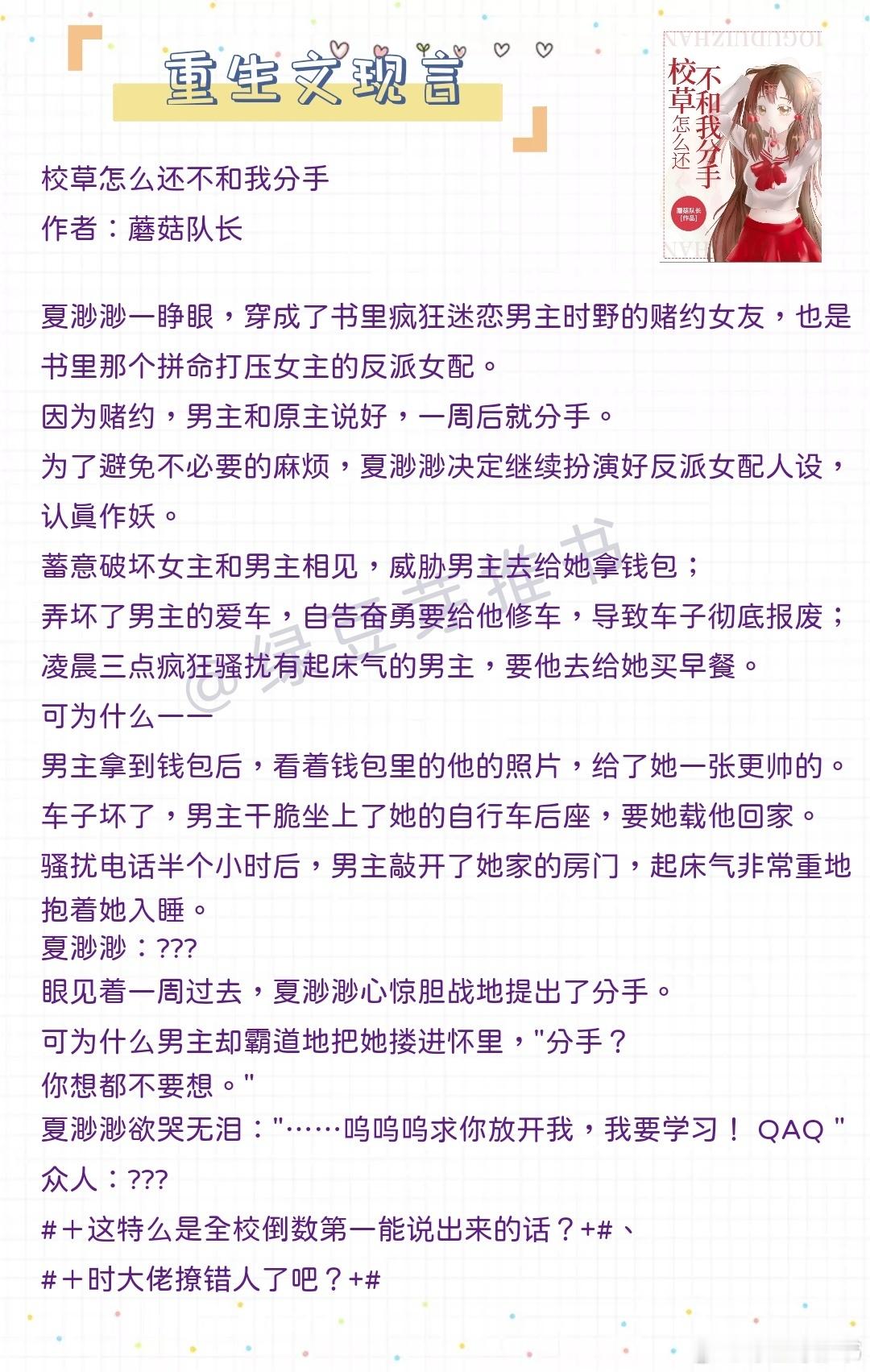 🌻重生文现言：被大家带飞躺赢的日子好像也不错！《校草怎么还不和我分手》作者：蘑